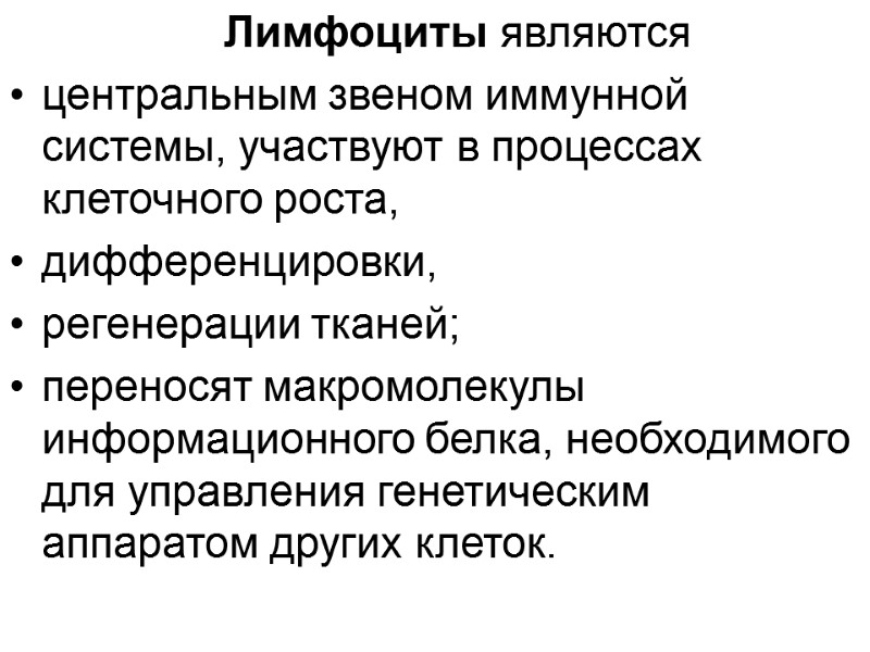Лимфоциты являются центральным звеном иммунной системы, участвуют в процессах клеточного роста,  дифференцировки, 